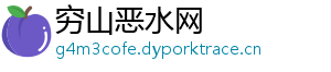 穷山恶水网